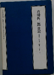 真崎甚三郎日記
