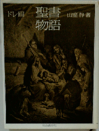 ドレ画 聖書物語 山室静