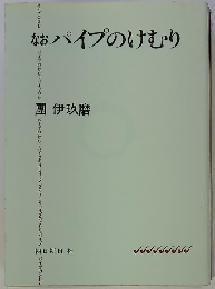 パイプのけむり なお