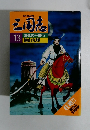 三国志　13　