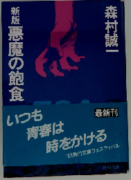 新版悪魔の飽食　日本細菌戦部隊の恐怖の実像!