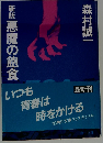 新版悪魔の飽食　日本細菌戦部隊の恐怖の実像!
