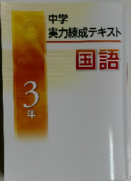 中学実力練成テキスト 国語 3年