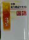 中学実力練成テキスト 国語 3年