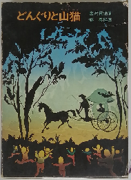 どんぐりと山猫