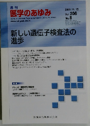 週刊 医学のあゆみ　2003年8/23号