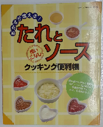 たれとソース　クッキング便利帳