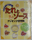 たれとソース　クッキング便利帳