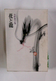 花と龍　火野葦平集