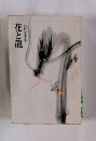 花と龍　火野葦平集