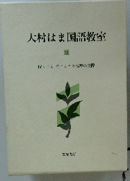 大村はま国語教室 2