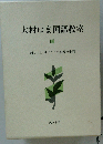 大村はま国語教室 2
