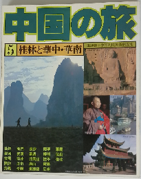 中国の旅 5　桂林と華中・華南