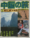 中国の旅 5　桂林と華中・華南