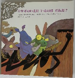 ウサギのいえにいるのはだれだ？