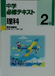 中学必修テキスト 2年　理科