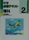 中学必修テキスト 2年　理科