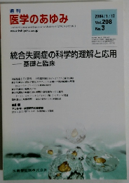 医学のあゆみ　2004年1/17号　Vol.208
