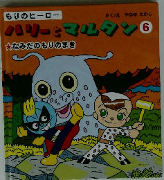 ハリーとマルタン 6　