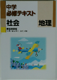中学必修テキスト　社会 地理