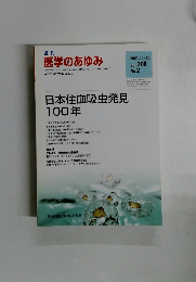 医学のあゆみ　Vol. 208 No.2　2004年1月10日号
