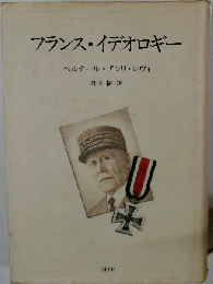 フランス・イデオロギー