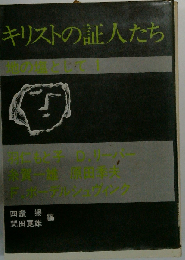 キリストの証人たち「抵抗に生きる 1」