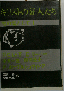 キリストの証人たち「抵抗に生きる 1」