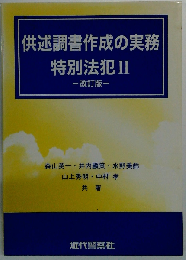供述調書作成の実務 特別法犯 II 改訂版