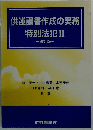 供述調書作成の実務 特別法犯 II 改訂版