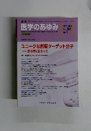 医学のあゆみ　Vol. 207 No. 1　2003年10月4日号