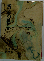 新宗教の世界「III」