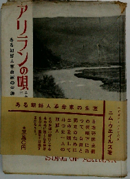 アリランの唄ーある朝鮮人革命家の生涯