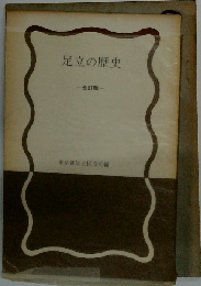 足立区史　改訂版