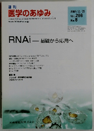 週刊 医学のあゆみ 2004年2/21号 Vol.208 No.8