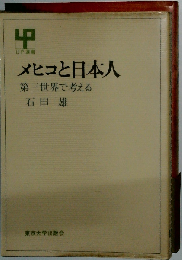 メヒコと日本人