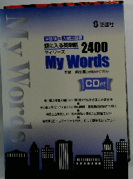My Words 頭に入る英単語 2400