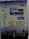 My Words 頭に入る英単語 2400