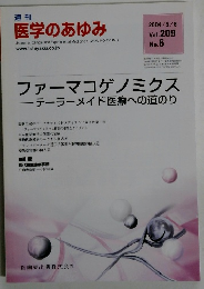 週刊 医学のあゆみ　2004年5/8号