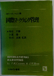 国際マーケティング管理