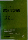 国際マーケティング管理