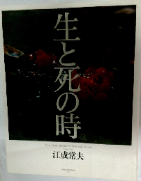 生と死の時