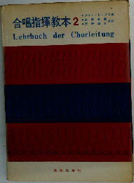 合唱指揮教本 2