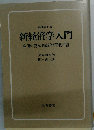 新経済学入門ー中国の資本主義経済学教科書
