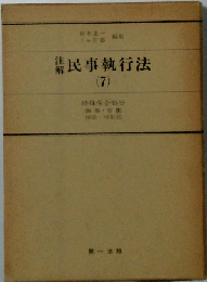 注解民事執行法 7