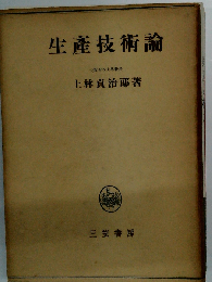 生産技術論