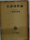生産技術論