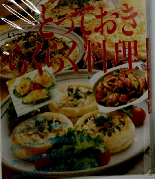 とっておき らくらく料理