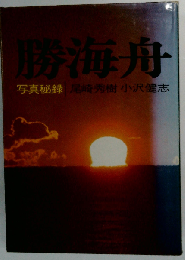 勝海舟ー写真秘録