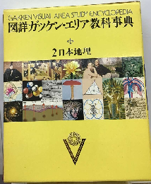 図詳ガッケン エリア教科事典「2」日本地理
